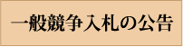 一般競争入札の公告